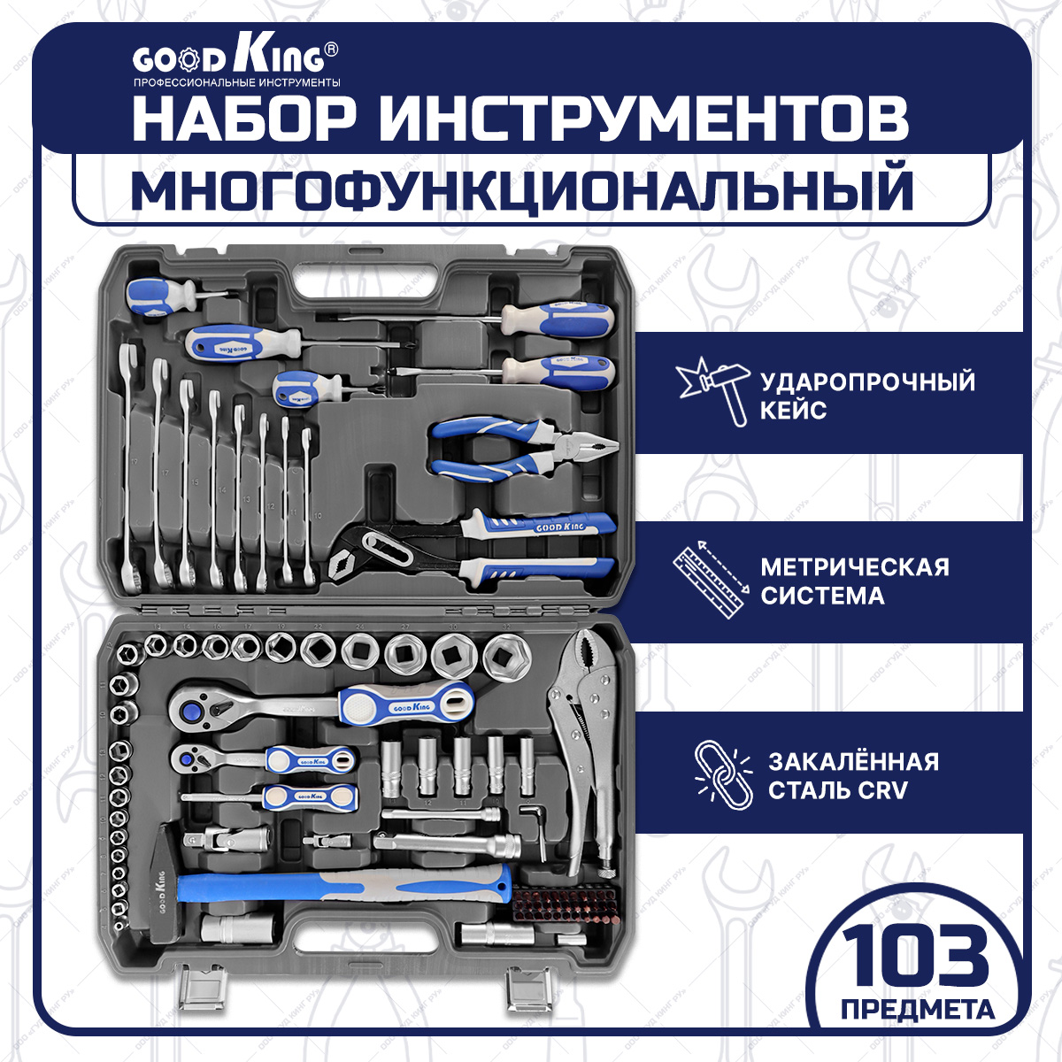 Набор инструментов GOODKING M-10103 103 предмета 1/2