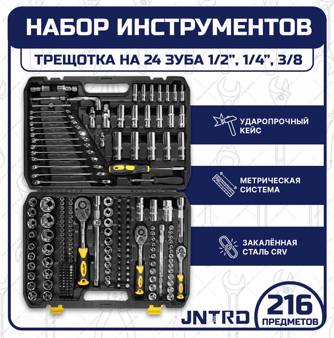 Набор ручных инструментов для авто JNTRD J-10216 216 предметов — цена в  Ишимбае, купить в интернет-магазине, характеристики и отзывы, фото